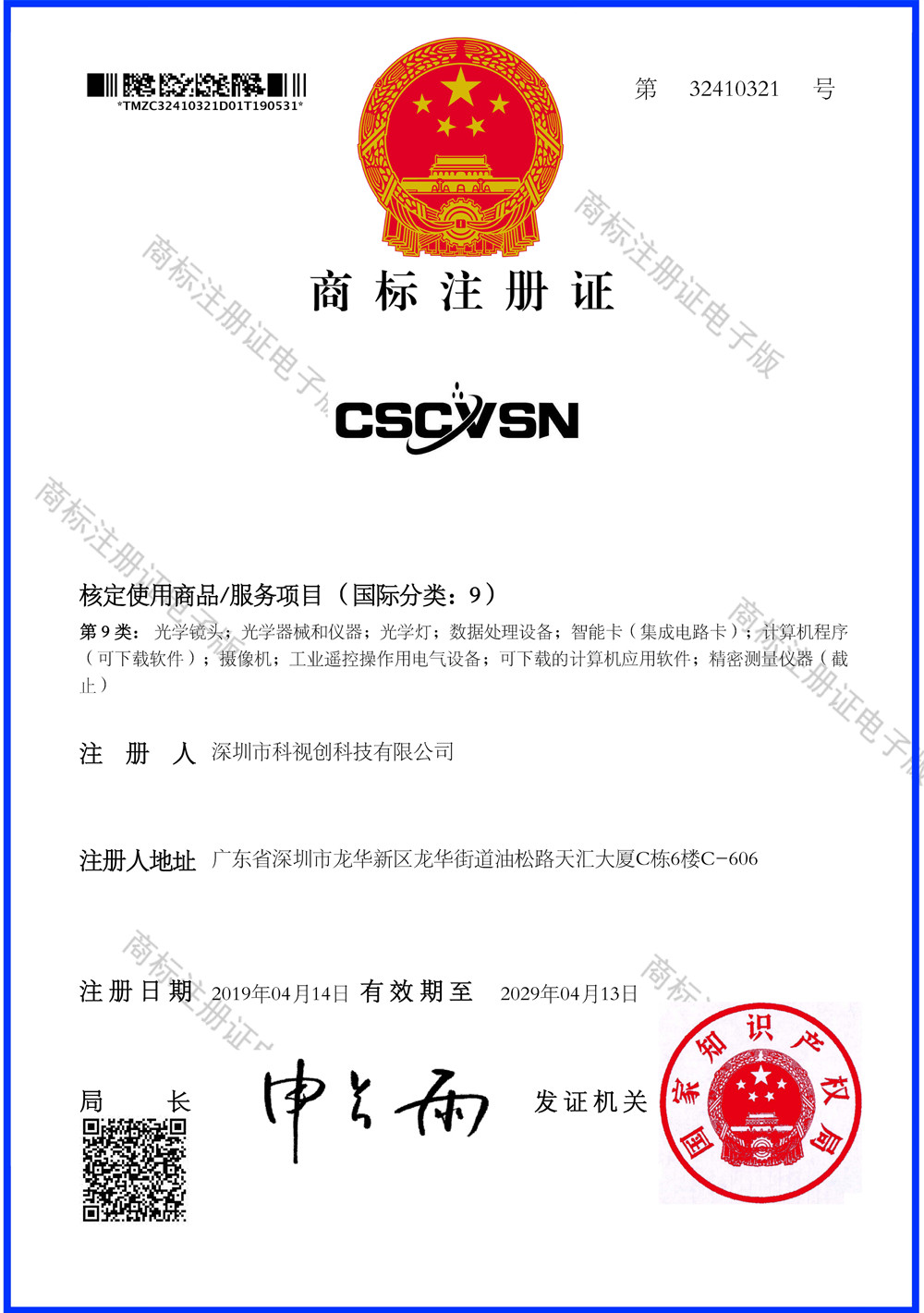 CSCVSN商標證書